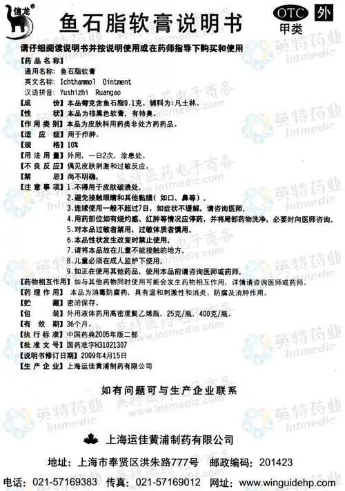 鱼石脂软膏--药品|价格|软膏剂|药品说明书|包装|otc甲类|生产厂家