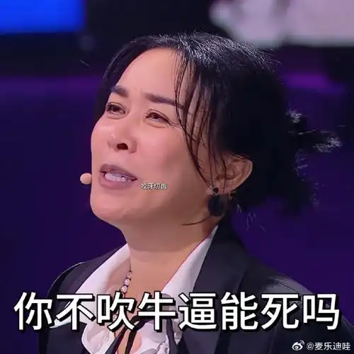 那英 你不吹牛能死吗#那英第一期就贡献了新金句和表情包哈哈哈 !!