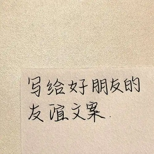 写给好朋友的温柔友谊文案"我太喜欢我的朋友们了 所有捧腹傻笑的瞬间
