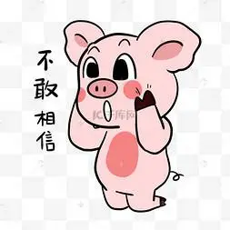 小猪不敢相信表情包表情不敢相信卡通西瓜插画