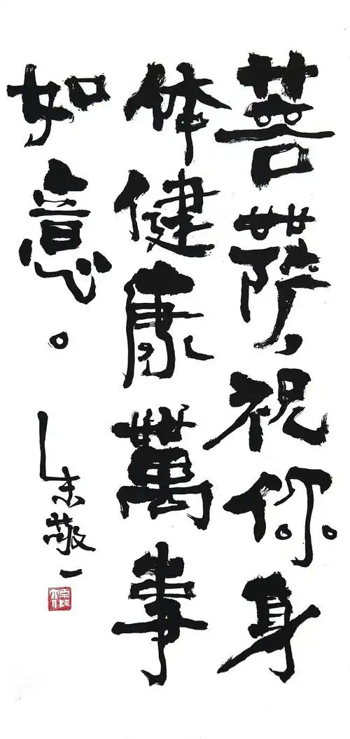 《菩萨,祝你身体健康万事如意》by 上海朱敬一