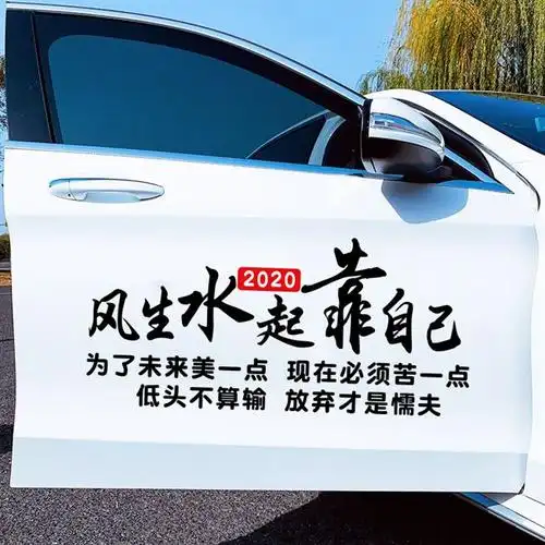 文字个性汽车风生水起靠自己车贴网红车贴车身车门贴后挡玻璃贴纸