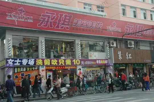 上海永琪美容美发经营管理有限公司