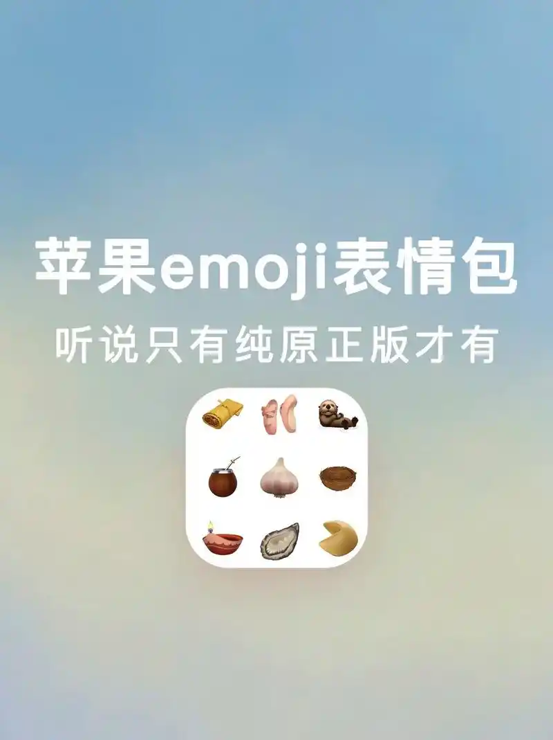 苹果新出的emoji表情 太有趣了～#苹果 #emoji # - 抖音
