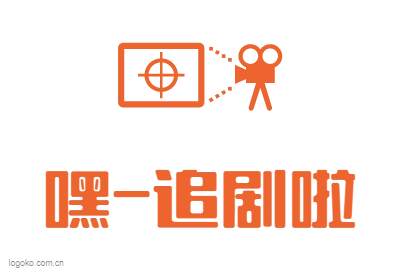 嘿-追剧啦logo设计