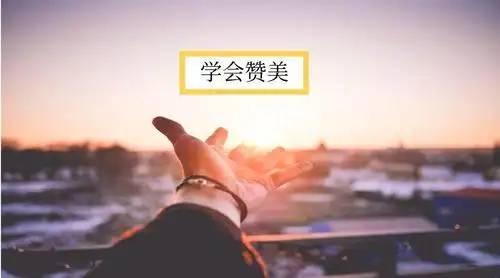 高情商沟通如何正确地表达赞美