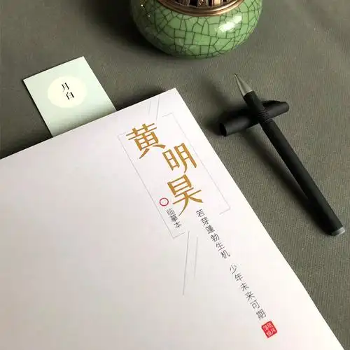 黄明昊歌词本偶像练习生字帖黄明昊周边专辑钢笔成人行楷硬笔字帖