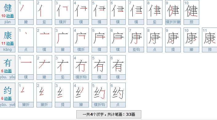 健康有约一共有几多笔画