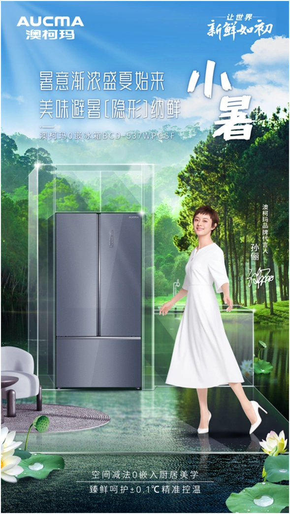 助力厨居中式美学,澳柯玛0嵌冰箱孙俪新鲜选择