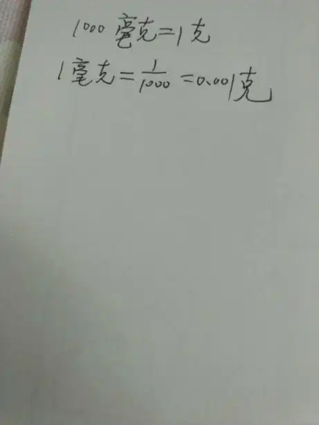 1克等于1000毫克,这是一个基本的单位转换关系.也就是说,1克