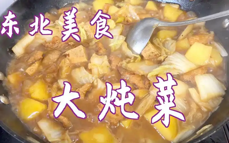 用5种食材做的东北大炖菜,营养美味,暖身暖胃