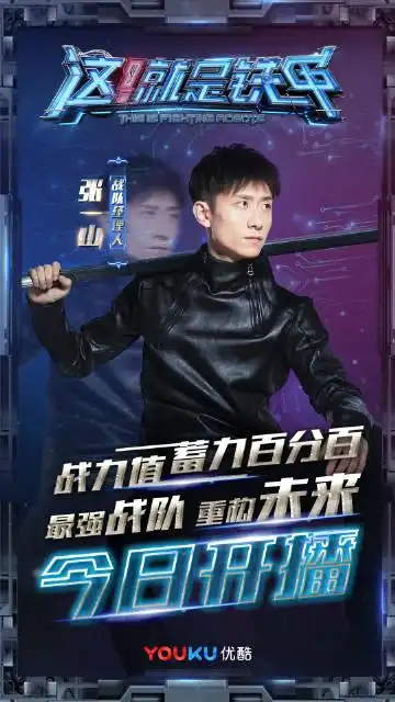 张一山这就是铁甲# o今天9点整优酷准时上线 !热血铁甲!激情开战!