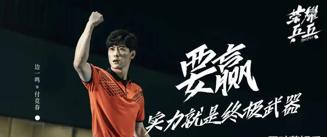《荣耀乒乓》未播先火,官宣新剧照,双男主设定观众有眼福了