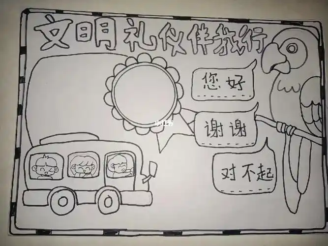 文明礼貌的简笔画手抄报(手抄报图片大全) -【爱个性】