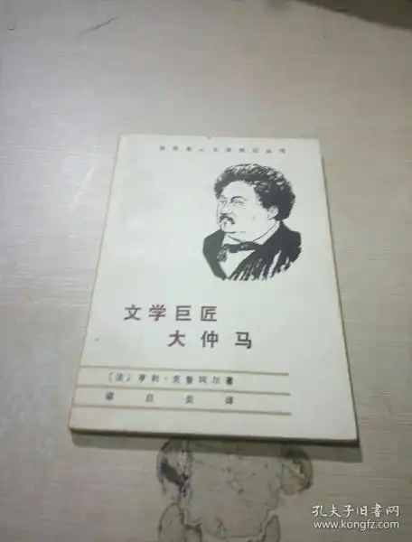文学巨匠大仲马