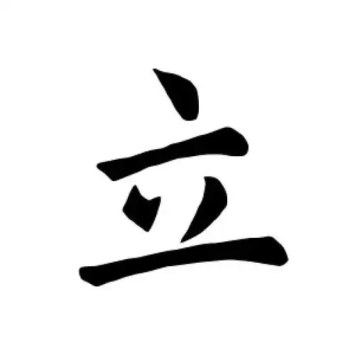 楷书立字