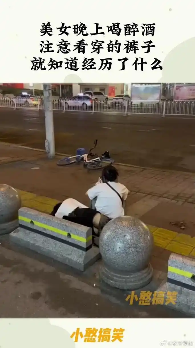 农青视窗# 《美女晚上喝醉酒,注意看穿的裤子,就知道经历了什么!