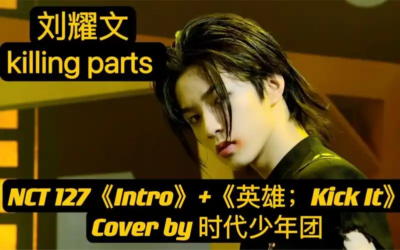 【时代少年团刘耀文】nct 127《intro》 《英雄;kick it》cover by