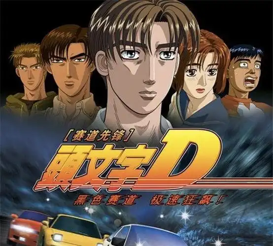 投票 以下作品你看过(最多选3项) 187人参与 头文字d漫画 头文字d动画