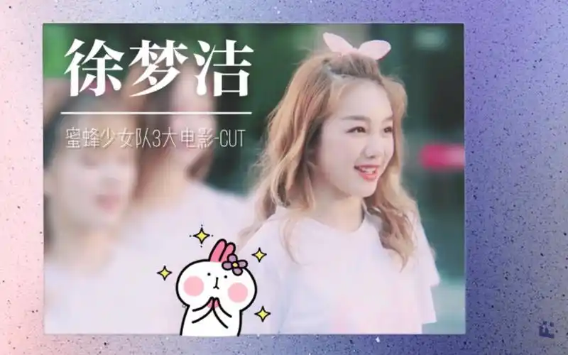 【徐梦洁】蜜蜂少女队3大电影cut-小彩虹的励志人生路!