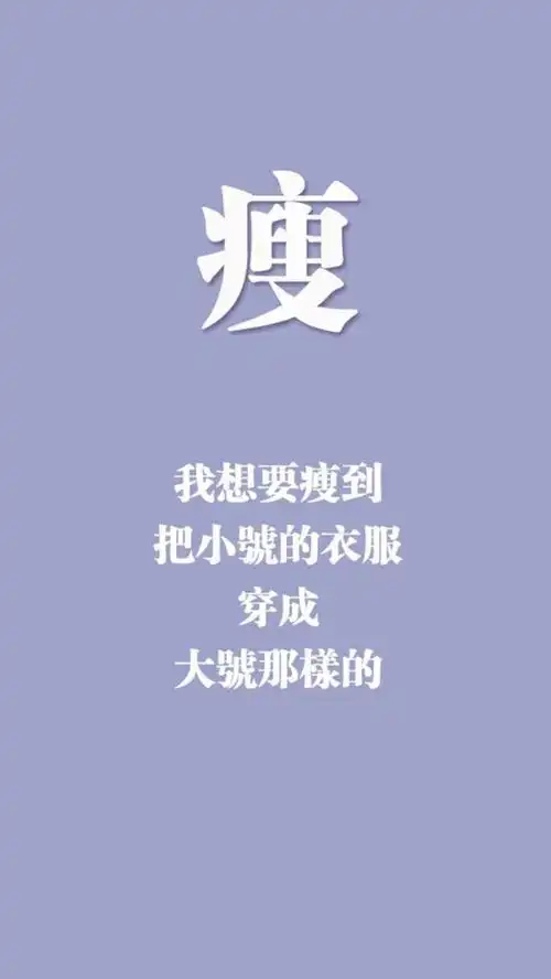 减肥励志 文字壁纸