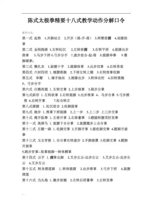 陈式太极拳精要十八式教学动作分解口令