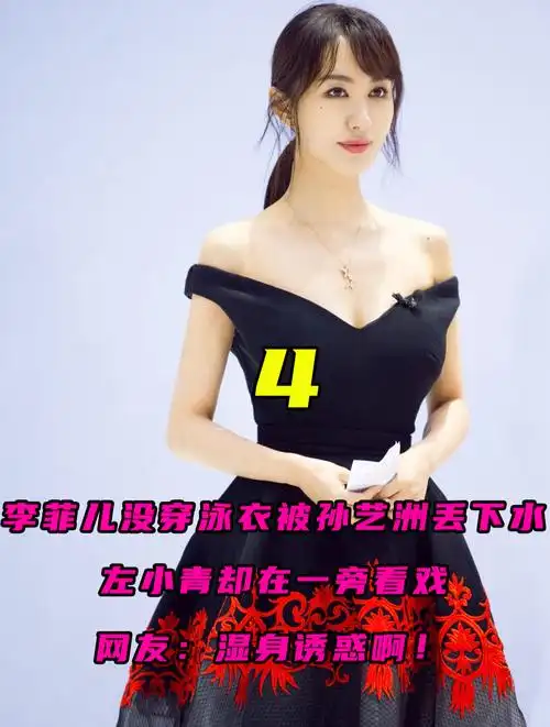 李菲儿没穿泳衣被丢下水,左小青却一旁看戏,网友:湿身诱惑啊!-度小视