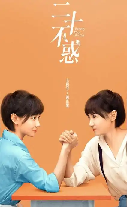 二十不惑(2020年黎志执导电视剧)_尚可名片