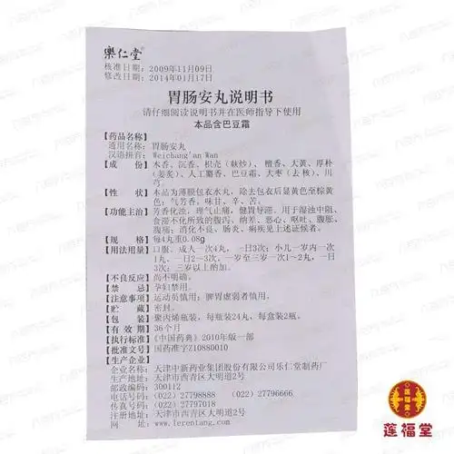 胃肠安丸(乐仁堂)胃肠安丸_价格,多少钱,功效与作用,说明书_福建省