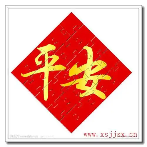 平安字的繁体怎么写