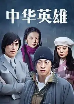 电视剧《中华英雄2004》全集_演员表_高清在线观看 - 影视之家