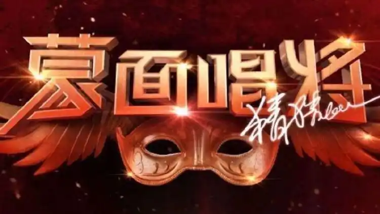 【原创】《蒙面唱将5》即将回归,赛制,悬念,猜评团全面升级