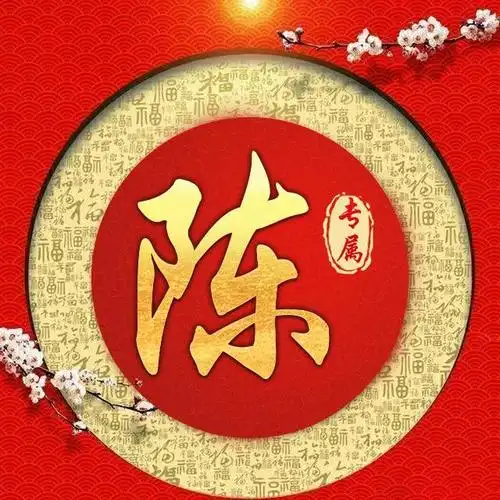 精美中国风百家姓图像定制,高端大气上档次,微信qq换上新头像吧