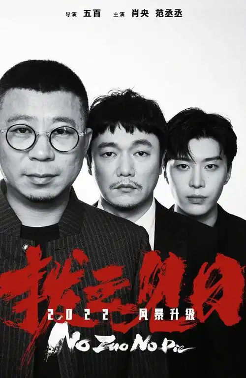 肖央,余皑磊,范丞丞主演电影《扫黑·决不放弃》官宣定档