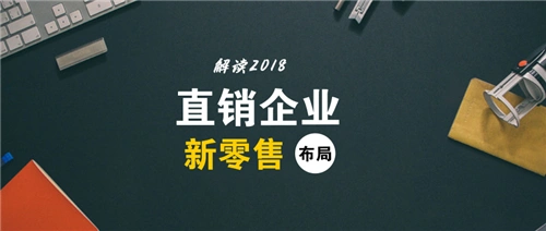 直销企业新零售布局盘点