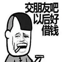 交个朋友表情包_微信头像图片大全