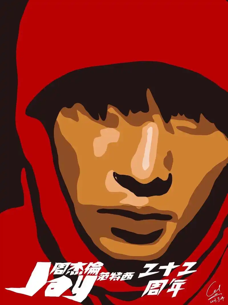 周杰伦 #范特西  - 抖音