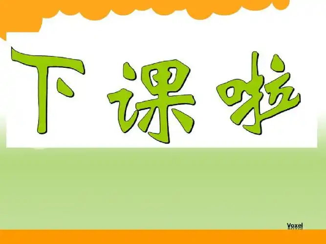 下课啦09ppt