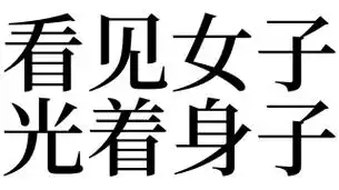 梦见看见女子光着身子_梦见看见女子光着身子是什么意思_梦见看见女子