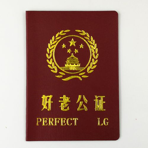 好老公证搞笑搞怪创意证书个性送朋友闺蜜爸妈男友老公生日礼物