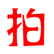 拍的艺术字 拍头像图片 拍的笔顺 拍字组词_艺术字网