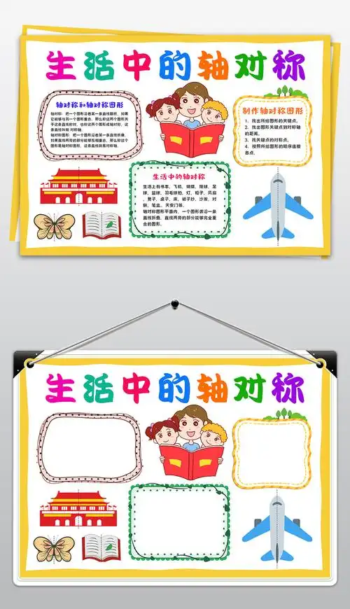 原创数学小报生活中的轴对称手抄报生活中的数学电子小报版权可商用