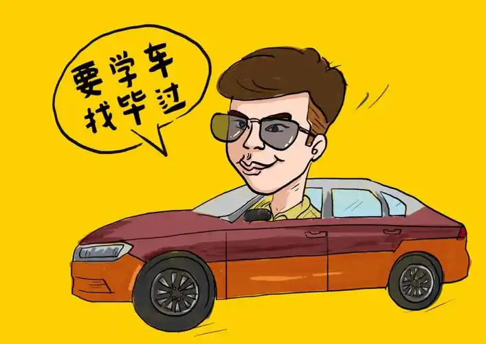 学车找毕过,逢考必过!