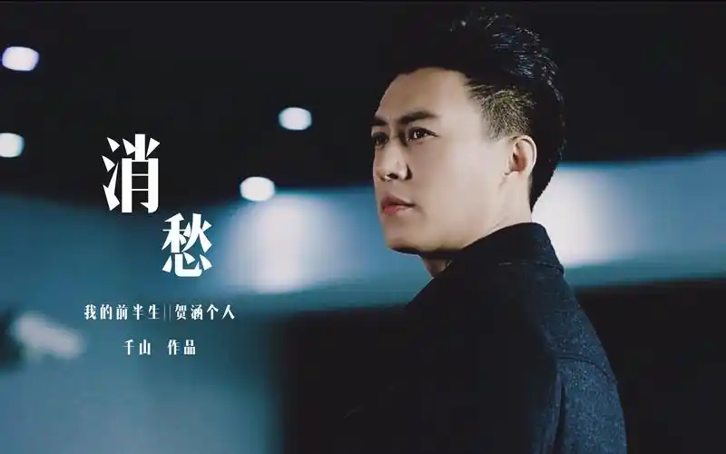 no.72【我的前半生】贺涵个人mv消愁||人生苦短何必念念不忘