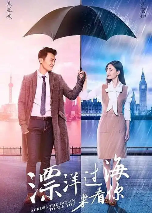 漂洋过海来看你