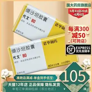 顺丰包邮】代文 缬沙坦胶囊 80mg*28粒/盒 3盒装6盒装9盒装 正品保证