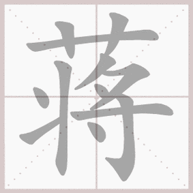 蒋- 生字笔顺演示