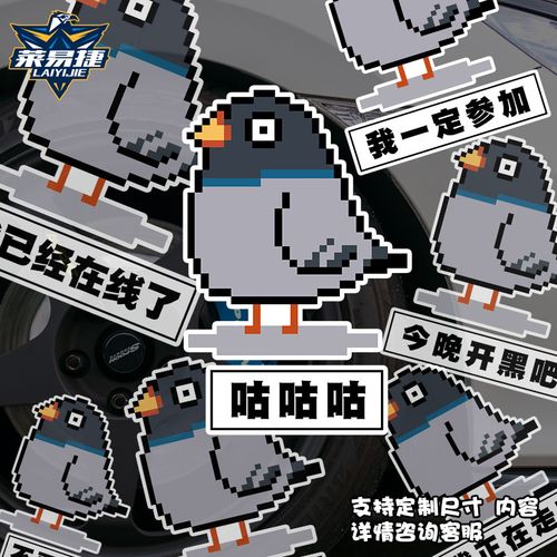 我就快到了放鸽子遮挡划痕咕咕咕表情包搞笑反光汽车贴纸车门身贴