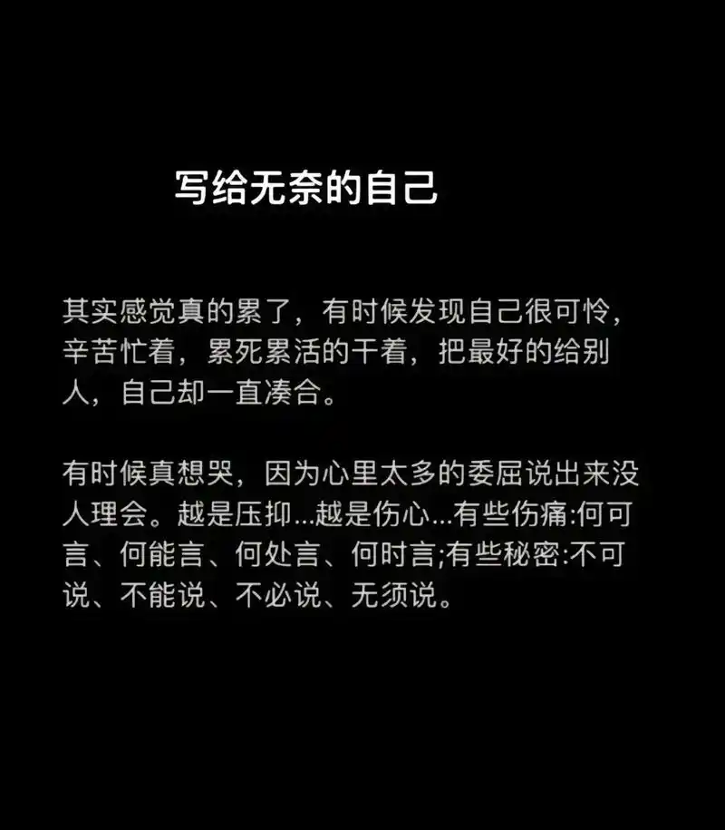 越是压抑,越是伤心,有些事情:何可言,何能言,何处言,何时言.