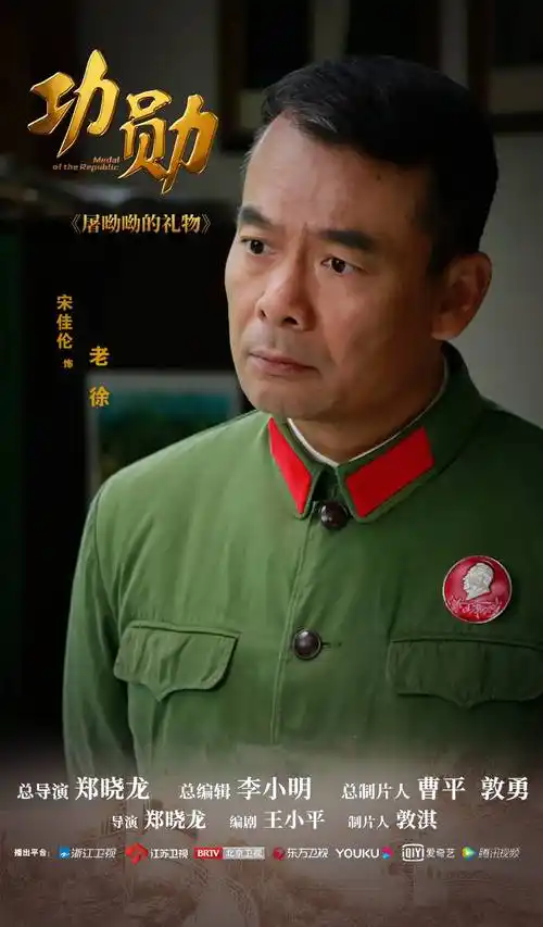 电视剧《功勋》热播宋佳伦致敬功勋人物